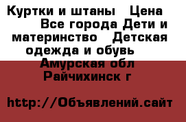 Куртки и штаны › Цена ­ 200 - Все города Дети и материнство » Детская одежда и обувь   . Амурская обл.,Райчихинск г.